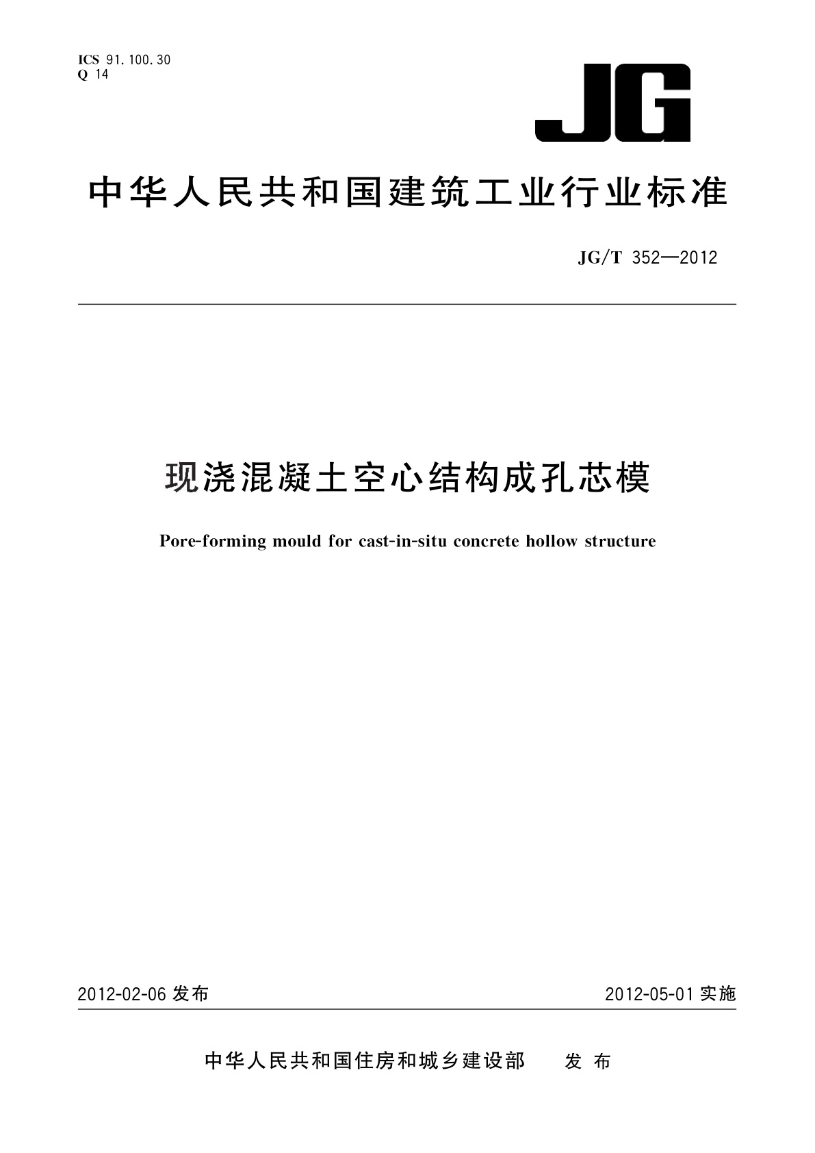 现浇混凝土空心结构成孔芯模.pdf