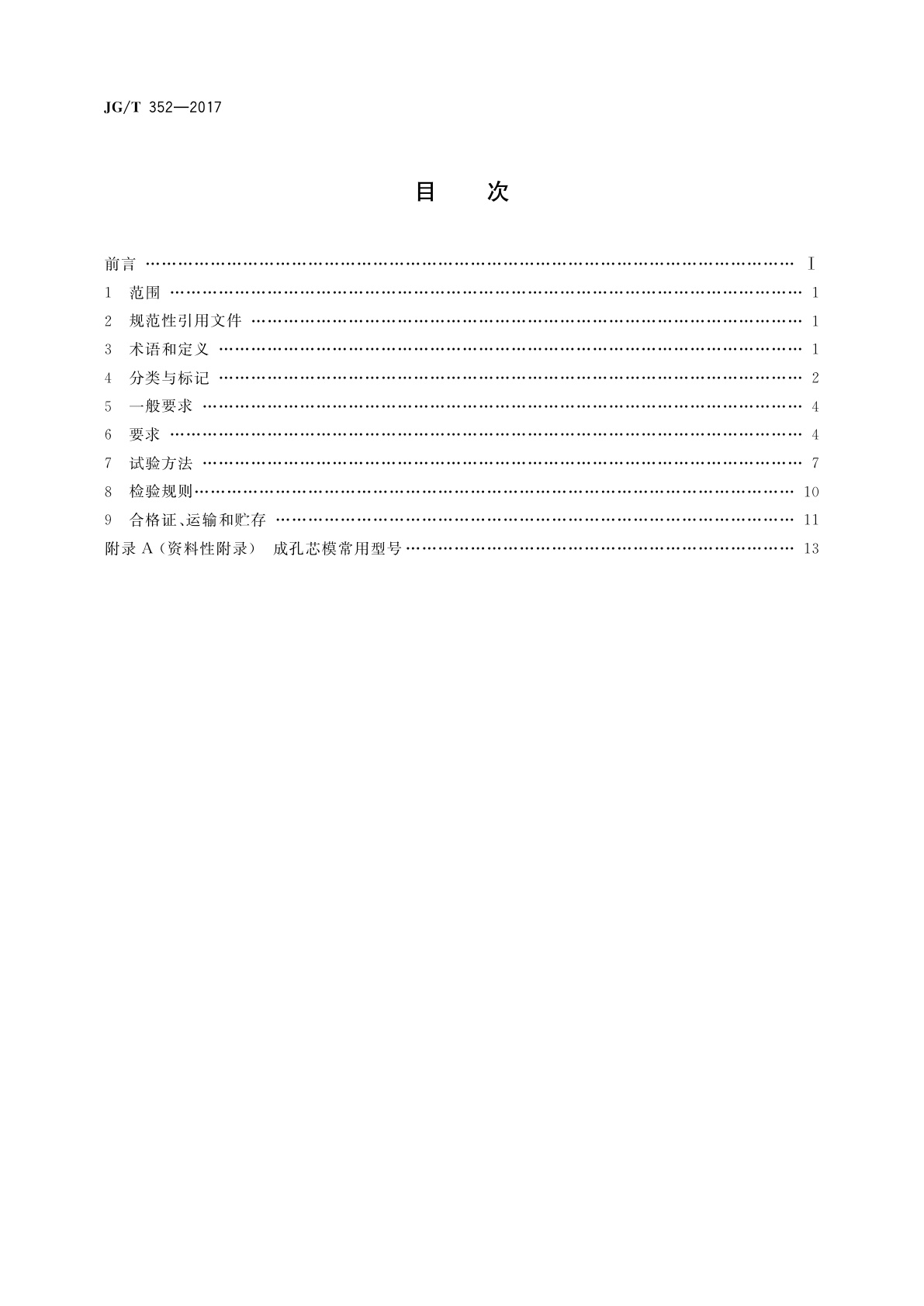 JG/T 352-2017 混凝土结构用成孔芯模