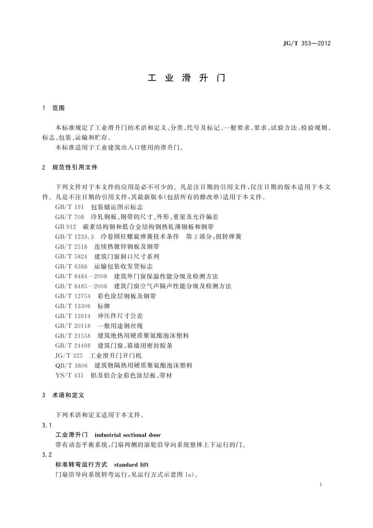 JG/T 353-2012 工业滑升门