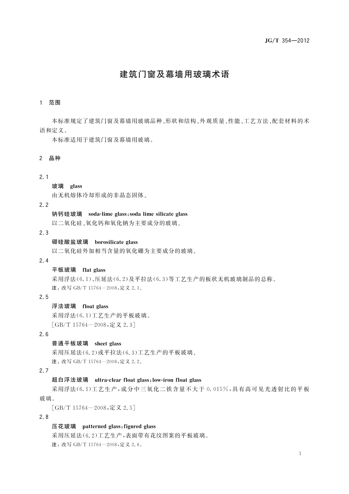 JG/T 354-2012 建筑门窗及幕墙用玻璃术语