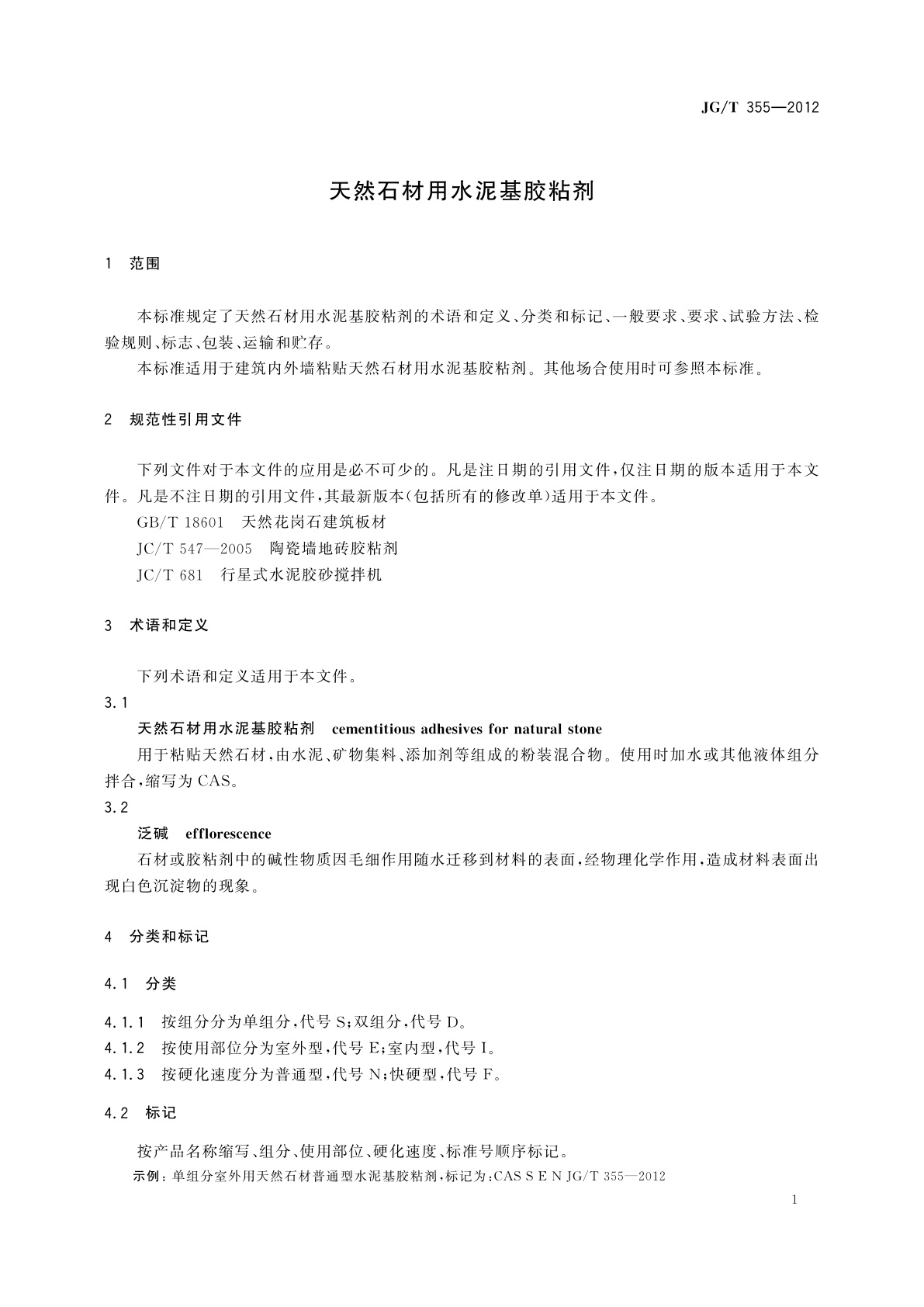 JG/T 355-2012 天然石材用水泥基胶粘剂