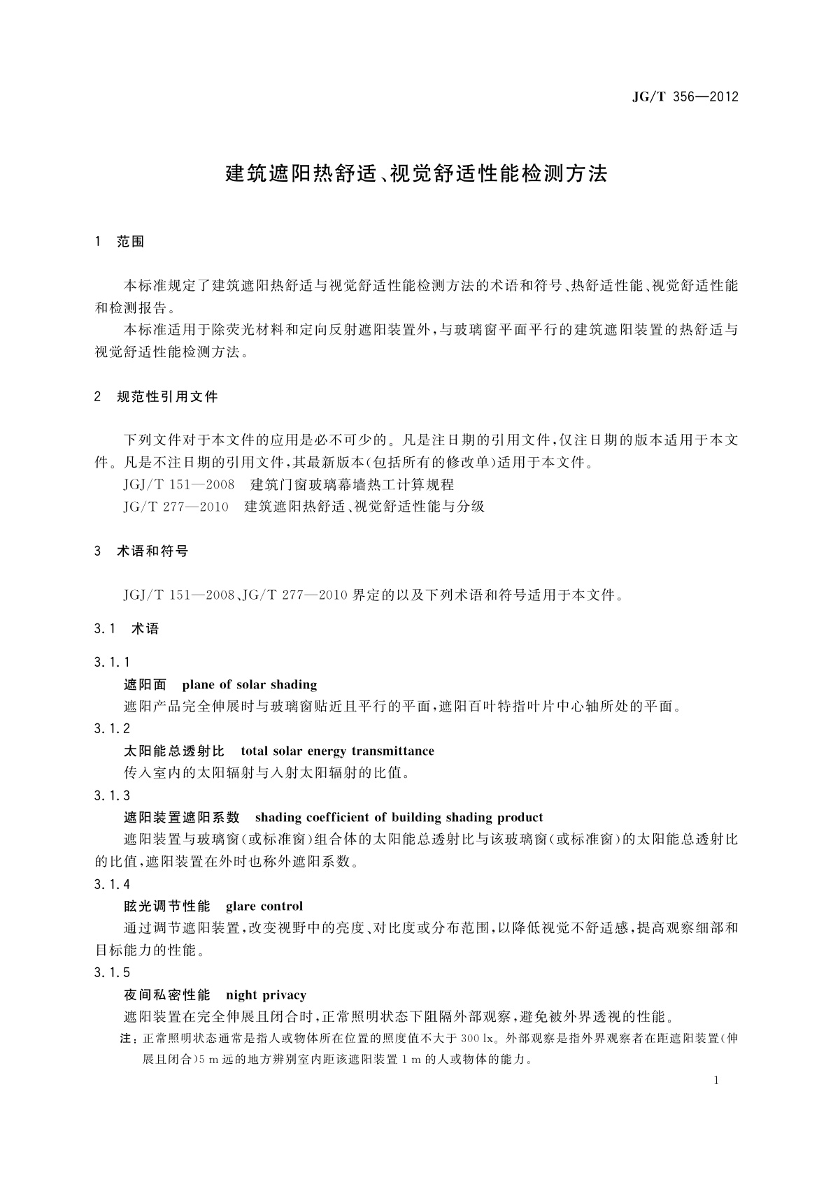 JG/T 356-2012 建筑遮阳热舒适、视觉舒适性能检测方法