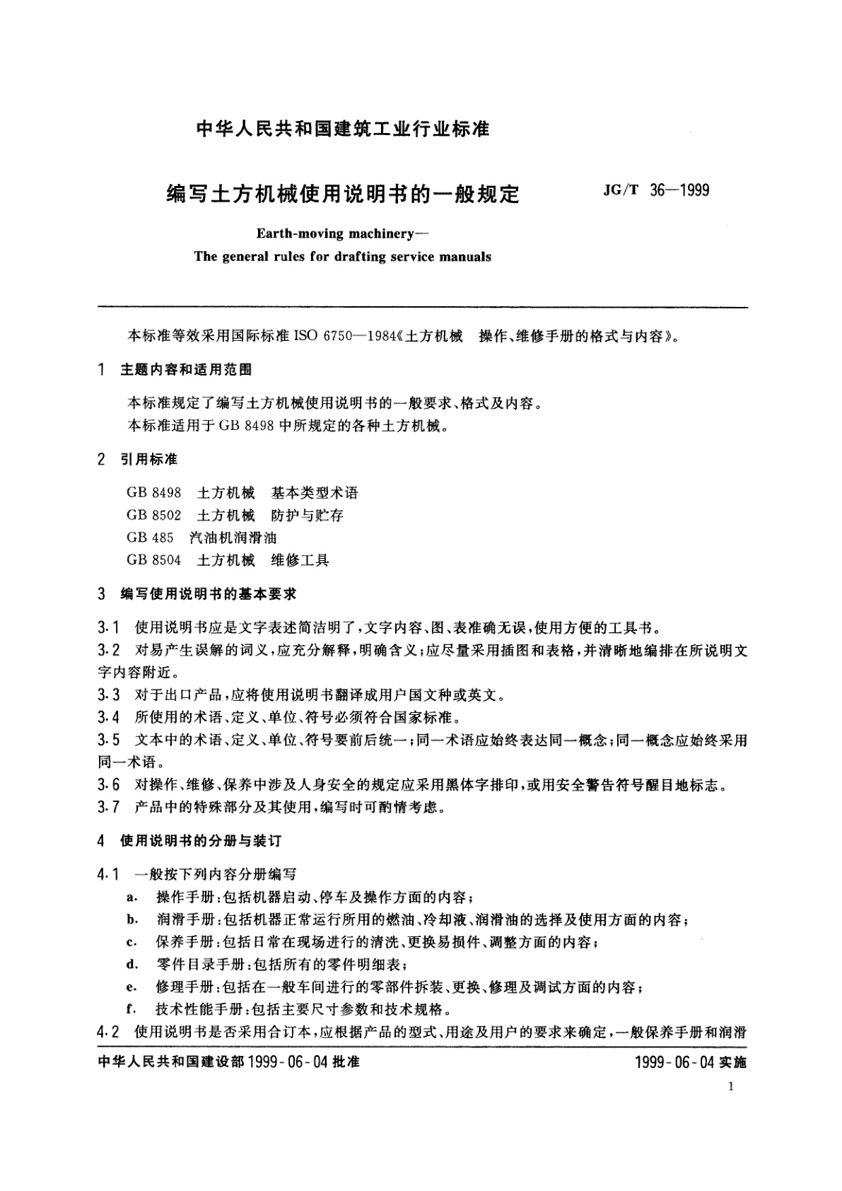 JG/T 36-1999 编写土方机械使用说明书的一般规定