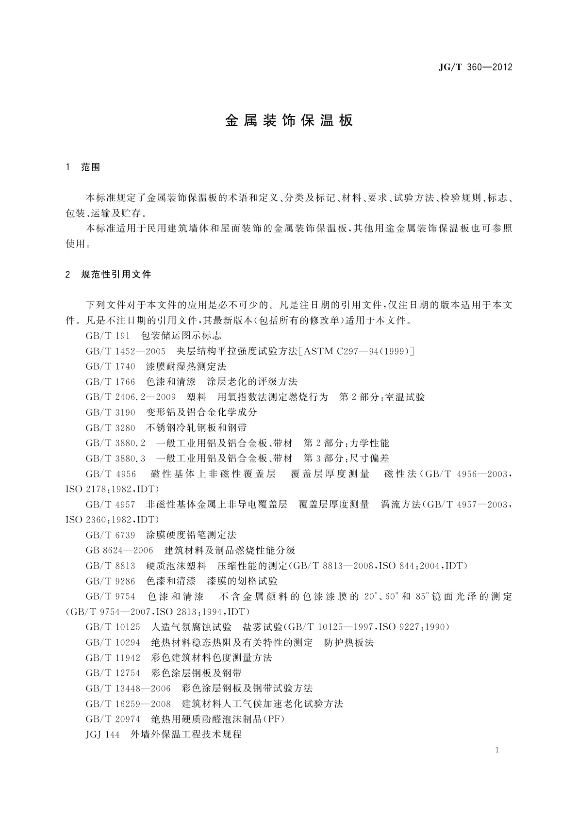 JG/T 360-2012 金属装饰保温板