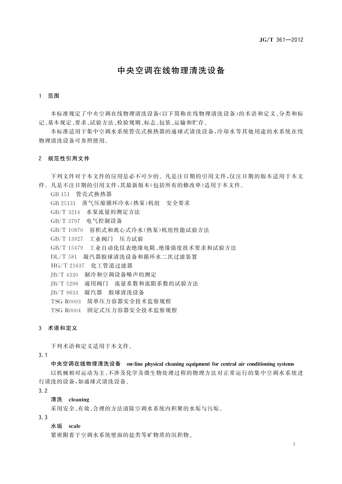 JG/T 361-2012 中央空调在线物理清洗设备