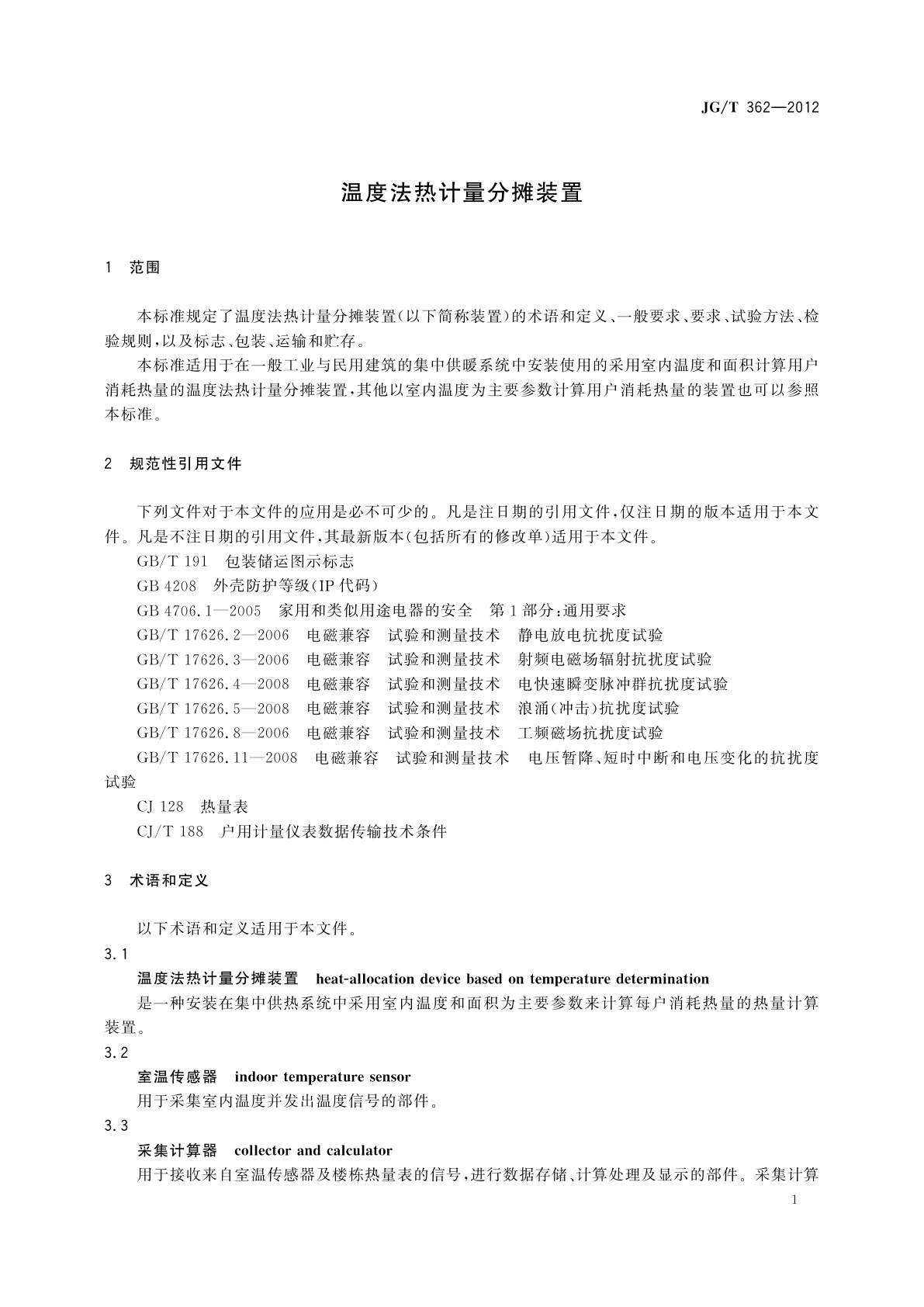 JG/T 362-2012 温度法热计量分摊装置
