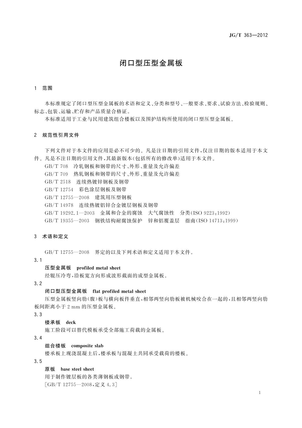 JG/T 363-2012 闭口型压型金属板