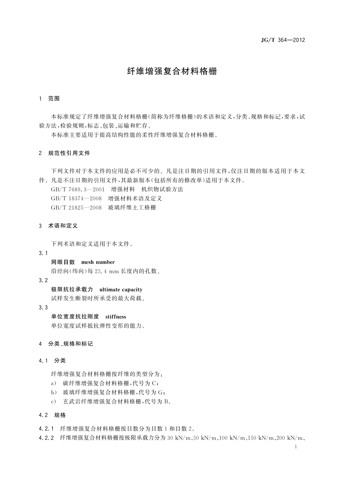 JG/T 364-2012 纤维增强复合材料格栅