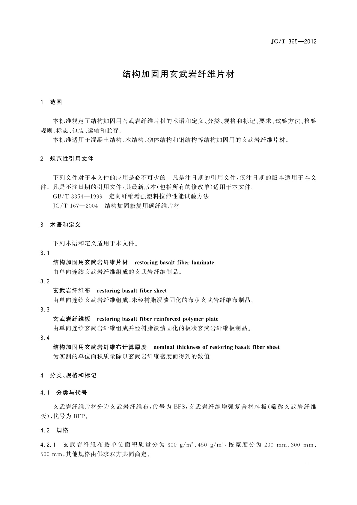 JG/T 365-2012 结构加固用玄武岩纤维片材
