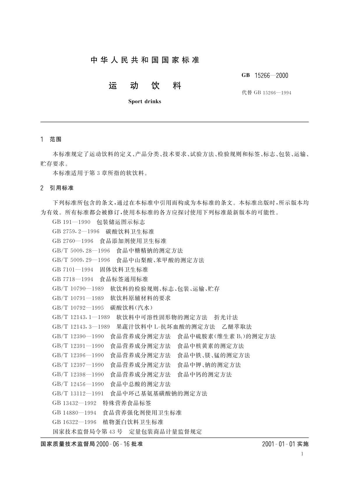 GB 15266-2000 运动饮料