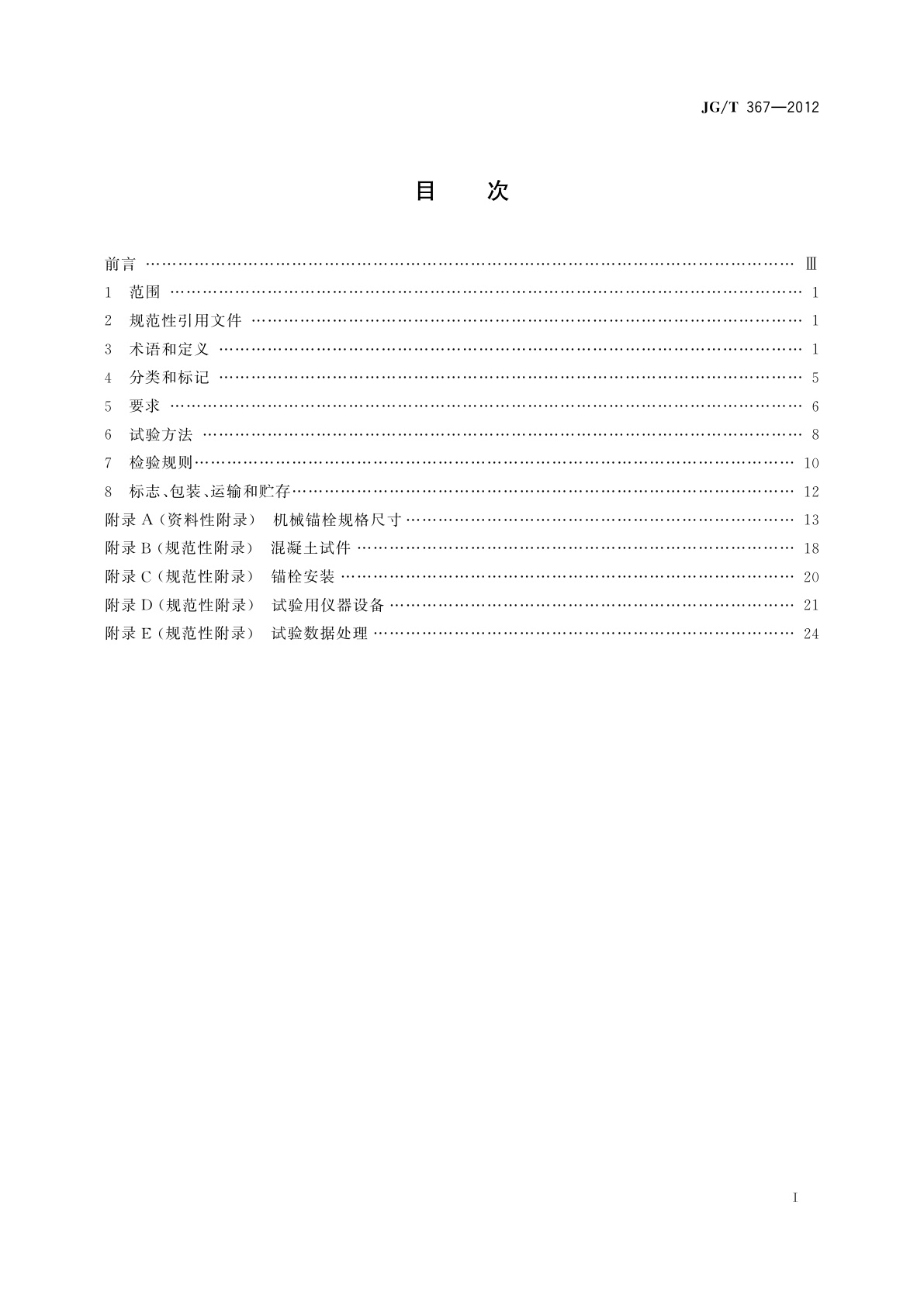 JG/T 367-2012 建筑工程用切(扩)底机械锚栓及后切(扩)底钻头
