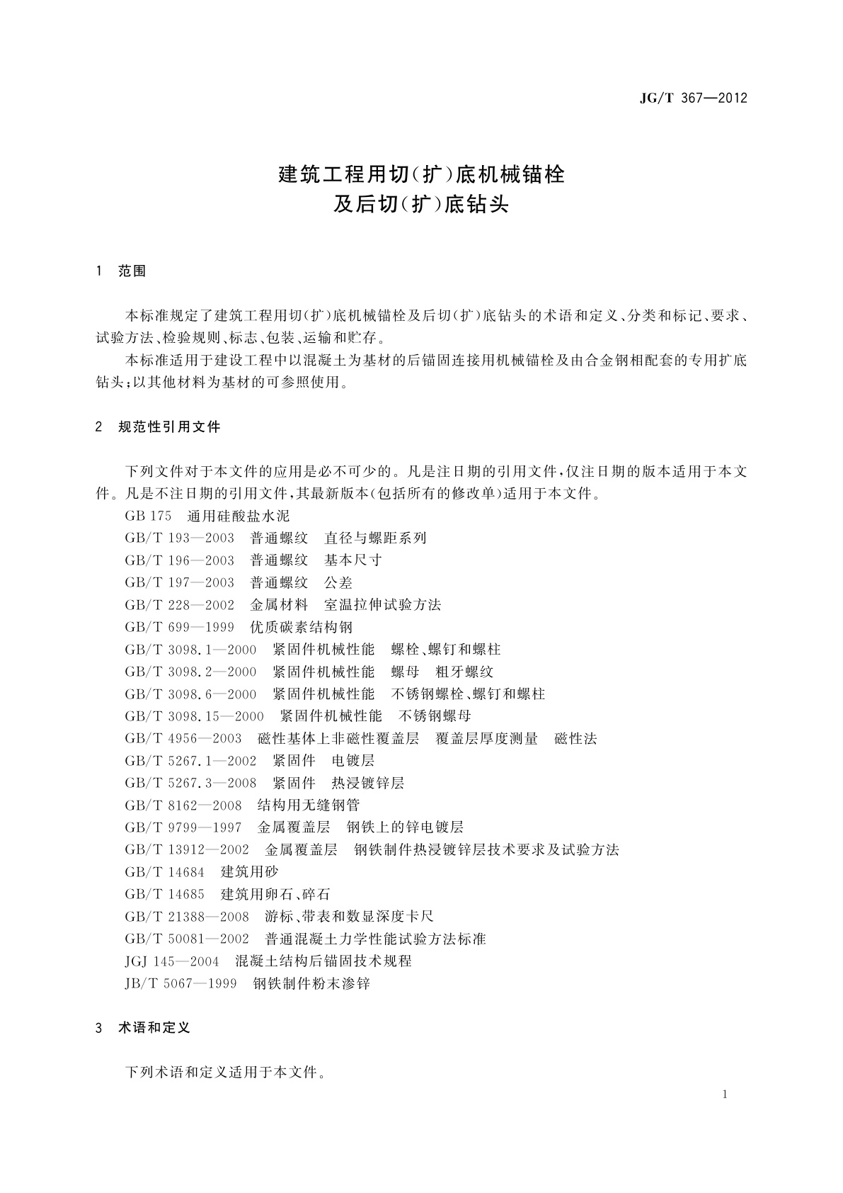 JG/T 367-2012 建筑工程用切(扩)底机械锚栓及后切(扩)底钻头