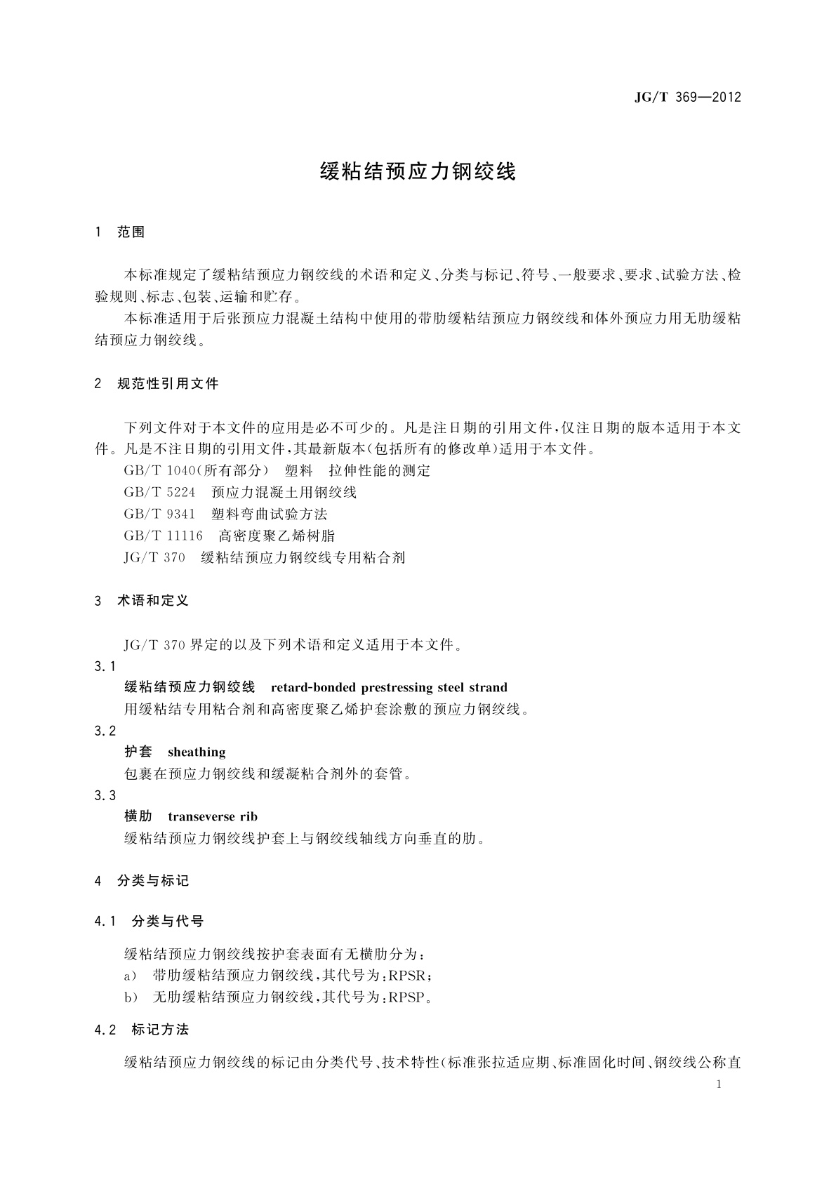 JG/T 369-2012 缓粘结预应力钢绞线