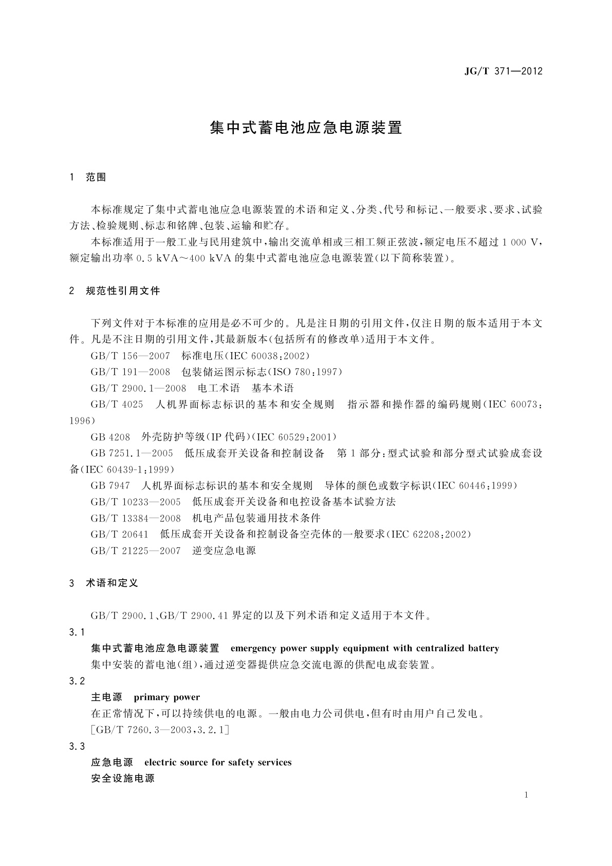 JG/T 371-2012 集中式蓄电池应急电源装置
