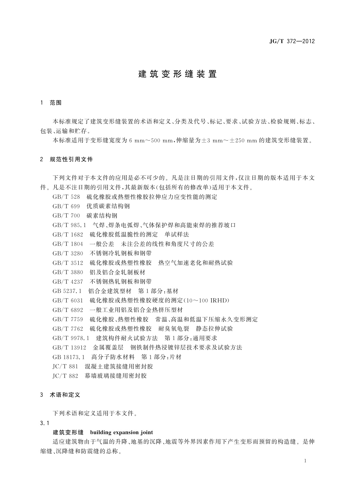 JG/T 372-2012 建筑变形缝装置