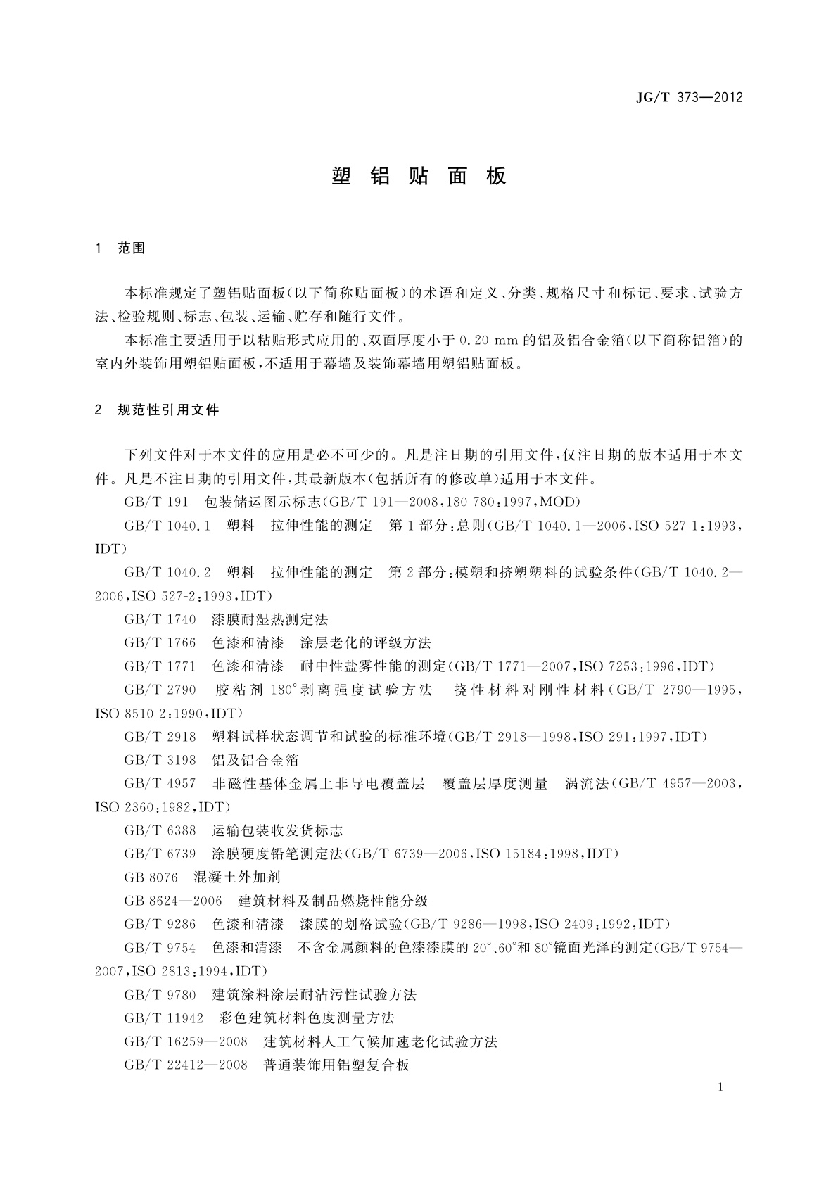 JG/T 373-2012 塑铝贴面板