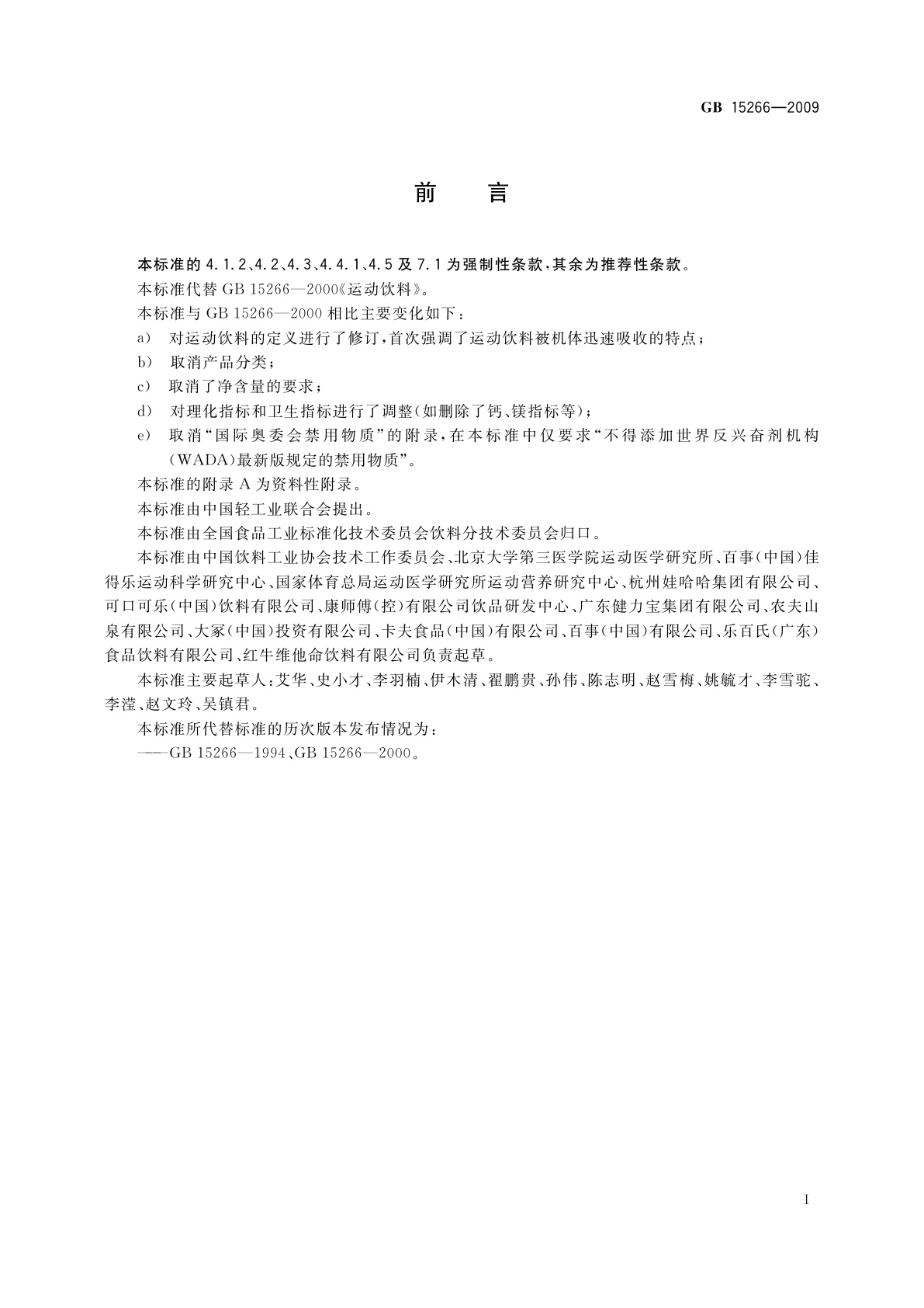 GB 15266-2009 运动饮料