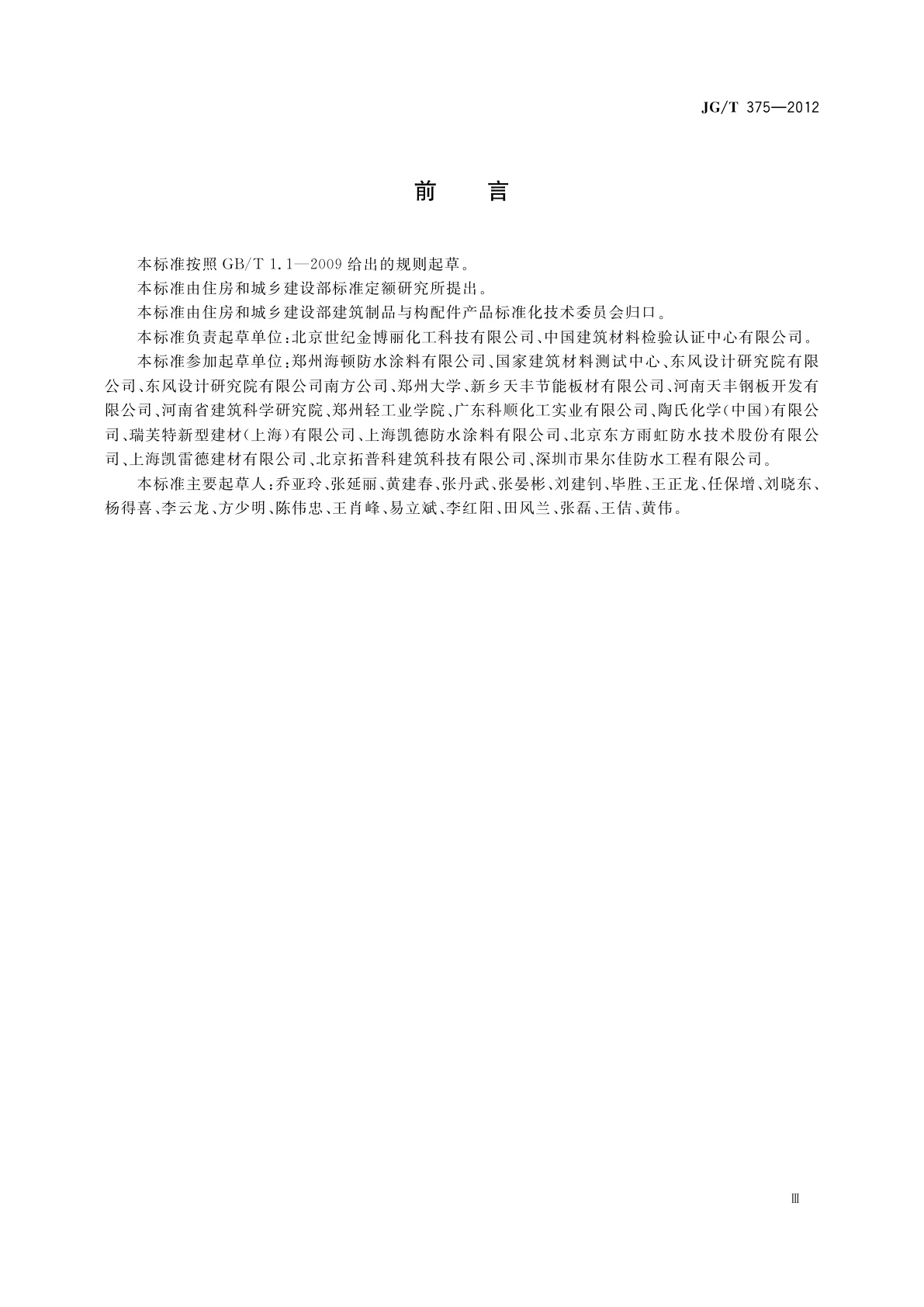 JG/T 375-2012 金属屋面丙烯酸高弹防水涂料