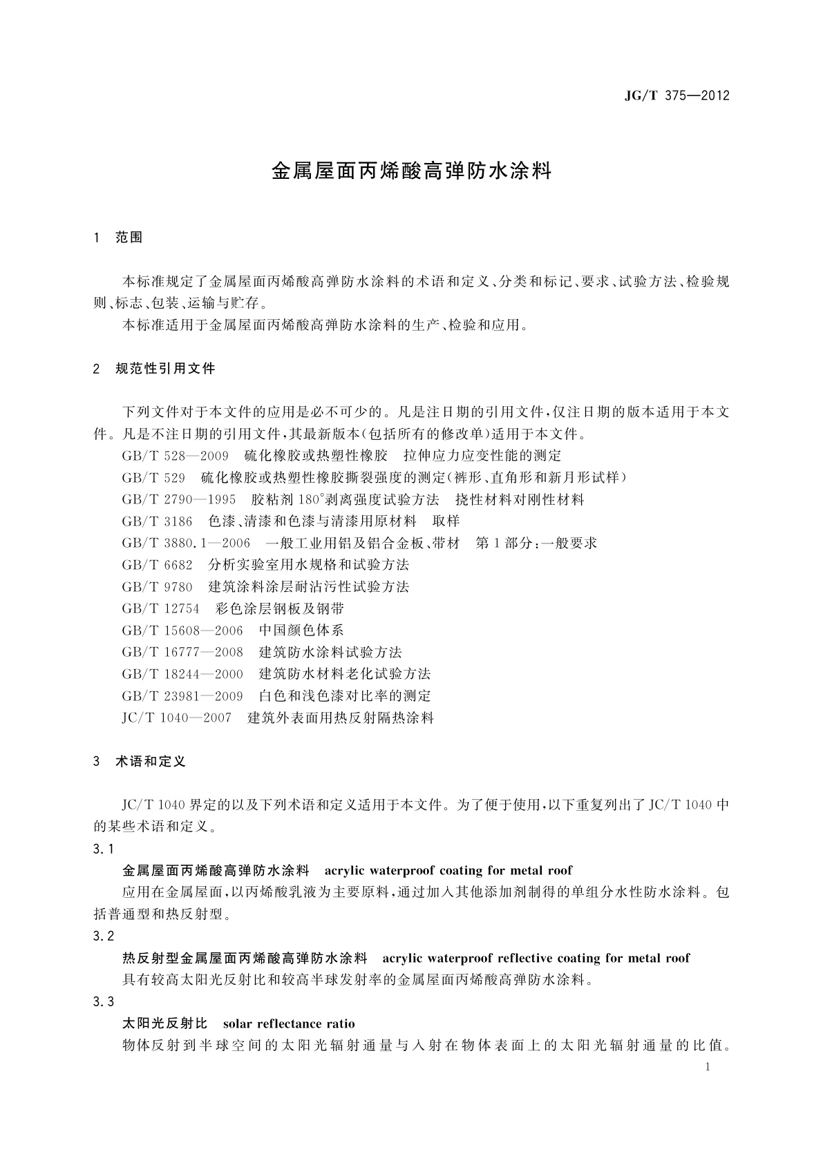 JG/T 375-2012 金属屋面丙烯酸高弹防水涂料