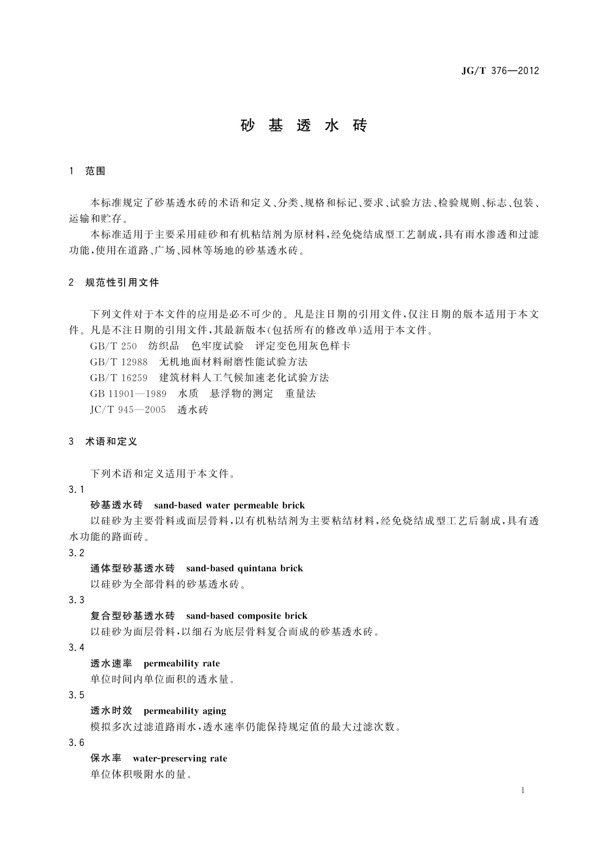 JG/T 376-2012 砂基透水砖