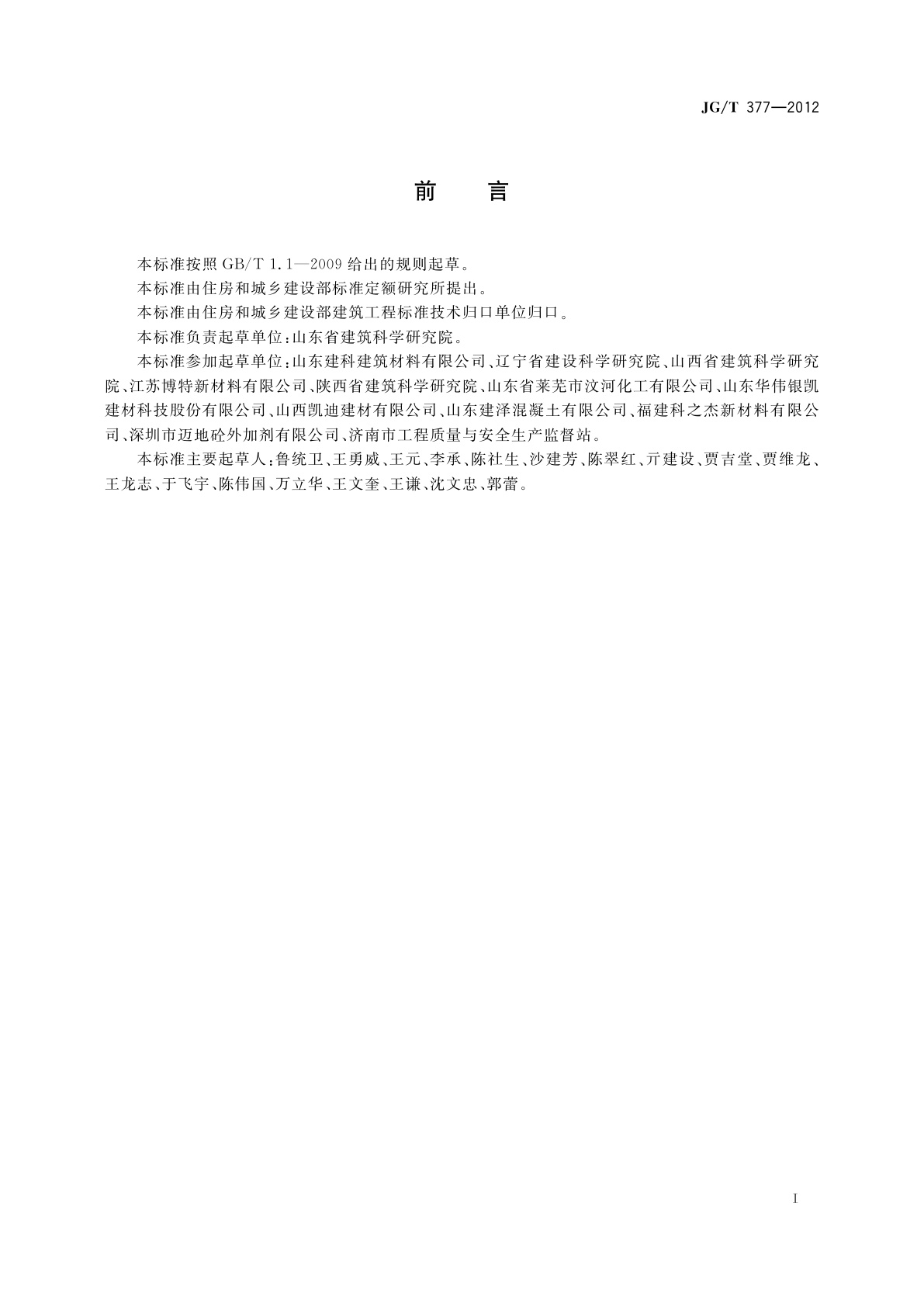 JG/T 377-2012 混凝土防冻泵送剂