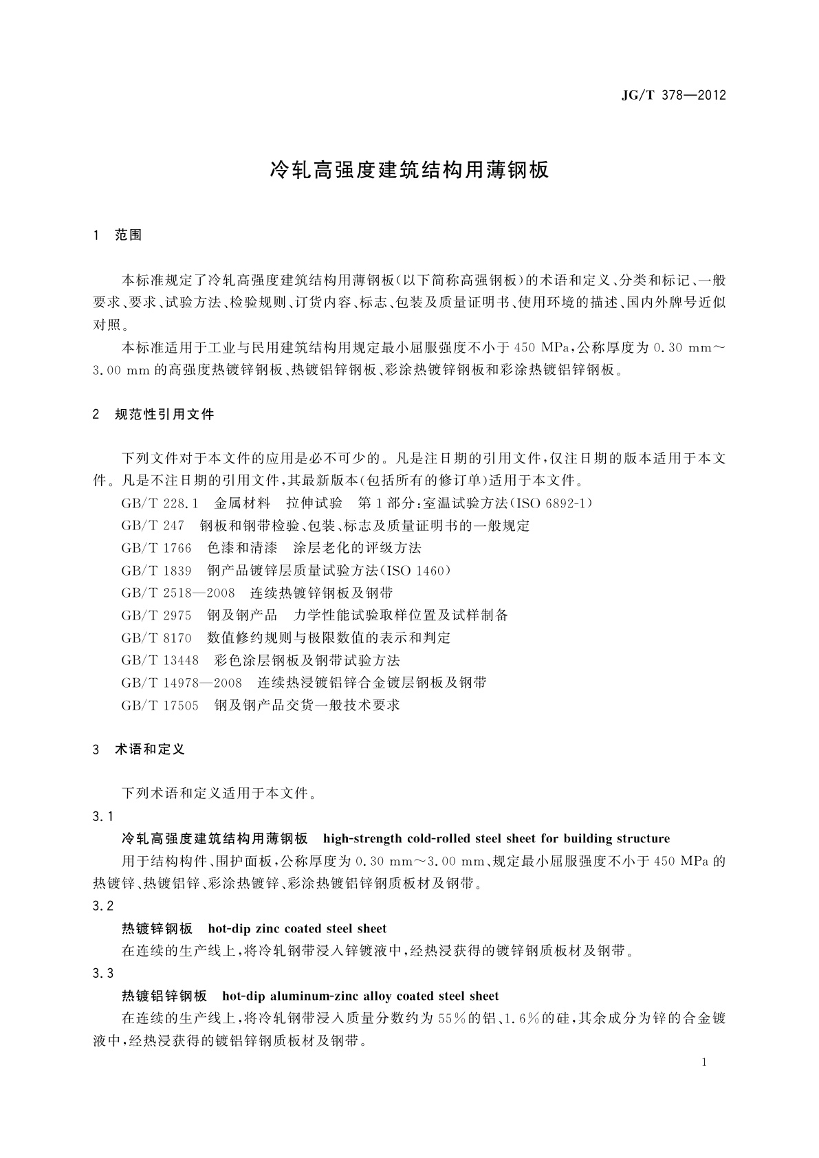 JG/T 378-2012 冷轧高强度建筑结构用薄钢板