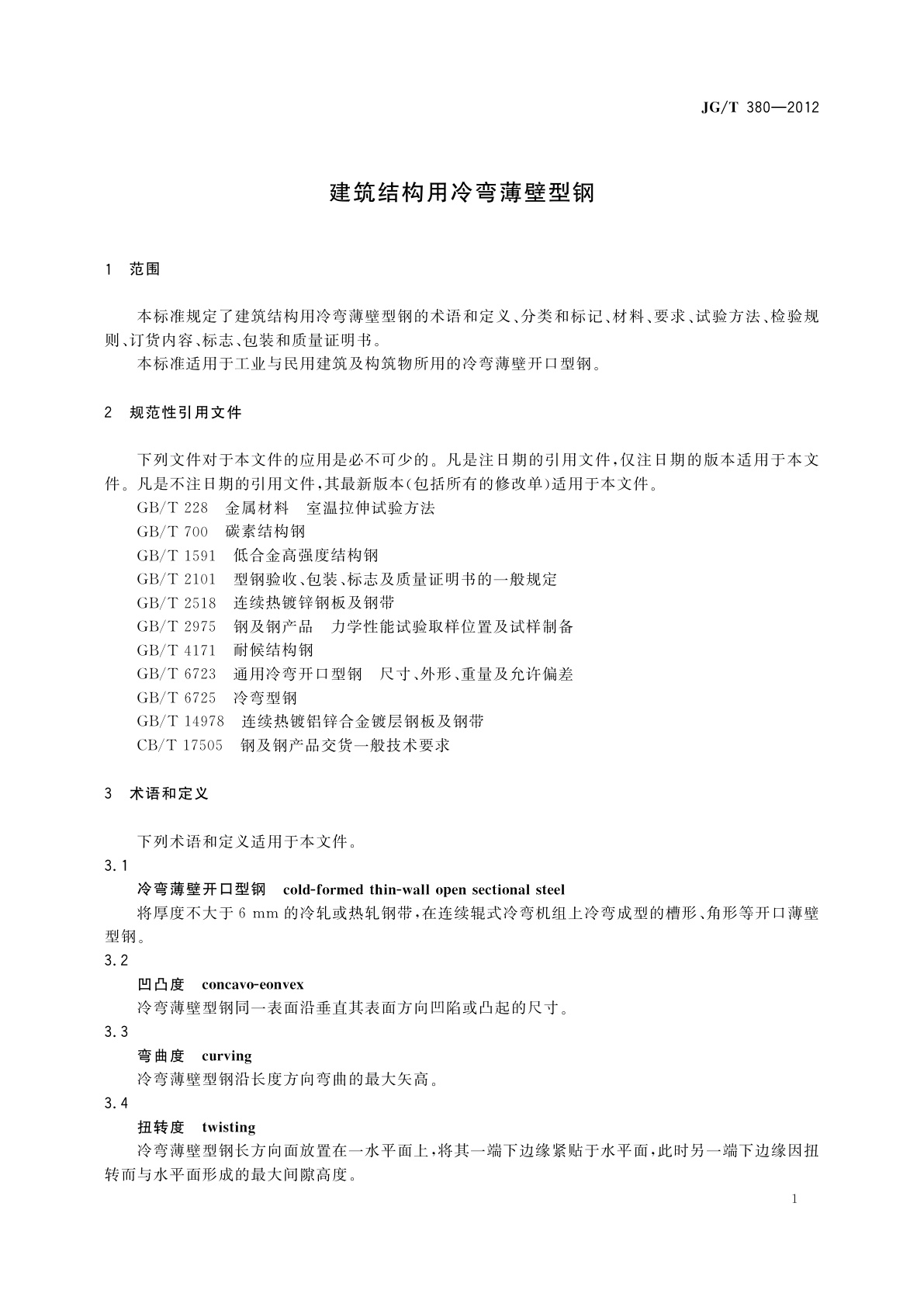 JG/T 380-2012 建筑结构用冷弯薄壁型钢
