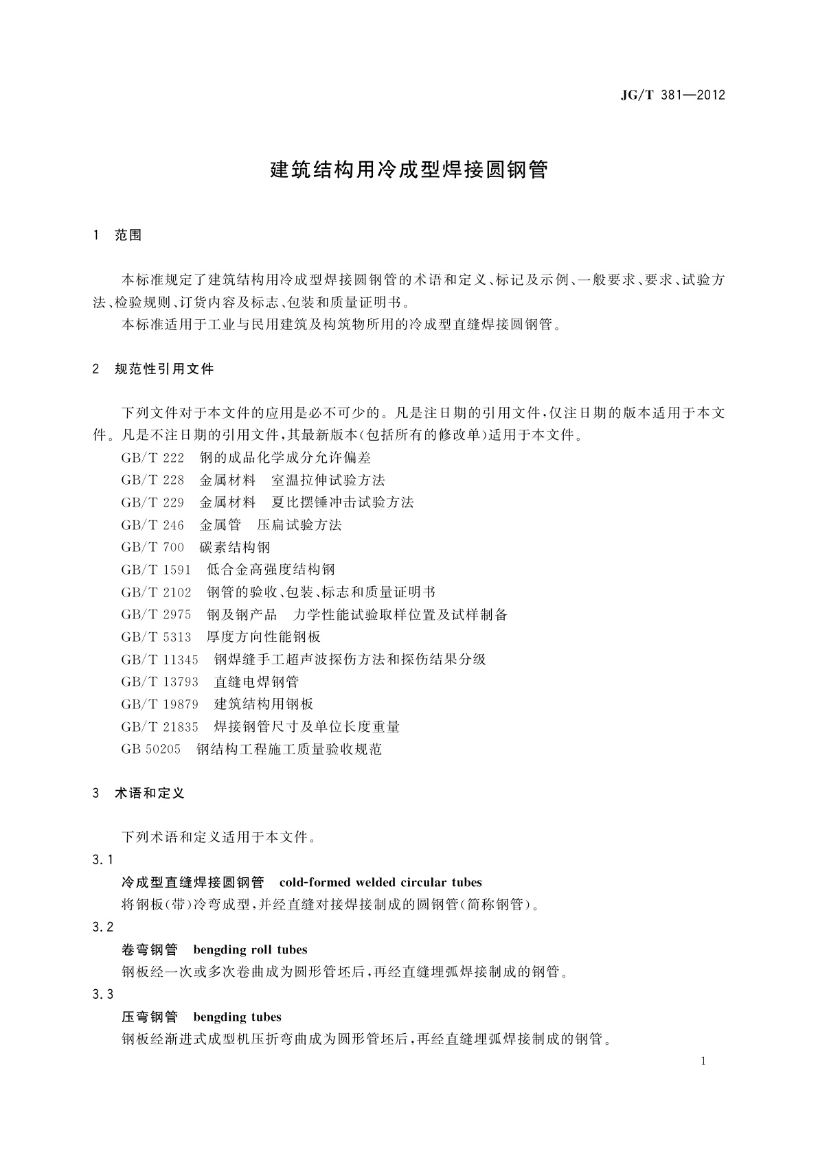 JG/T 381-2012 建筑结构用冷成型焊接圆钢管