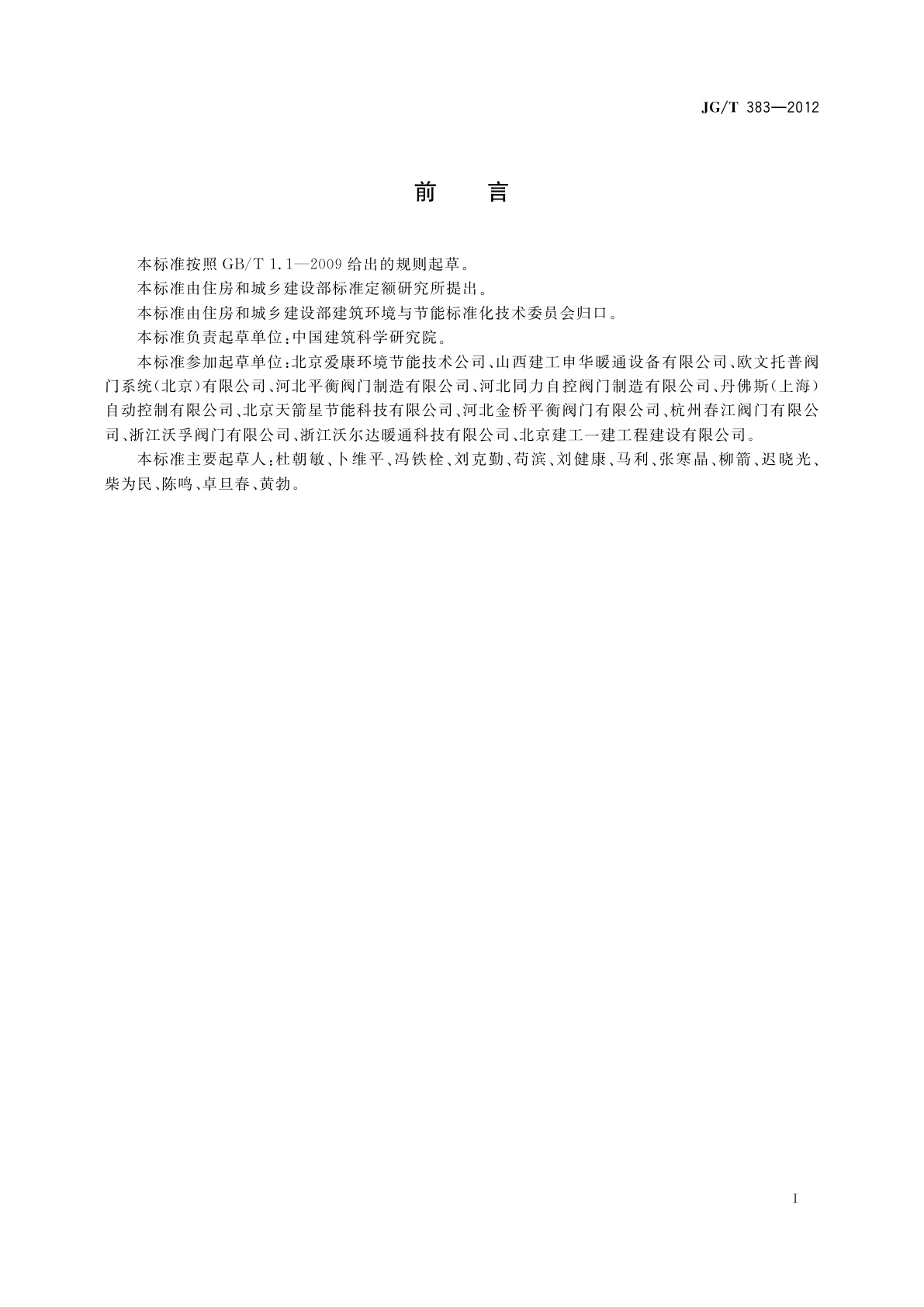 JG/T 383-2012 采暖空调用自力式压差控制阀