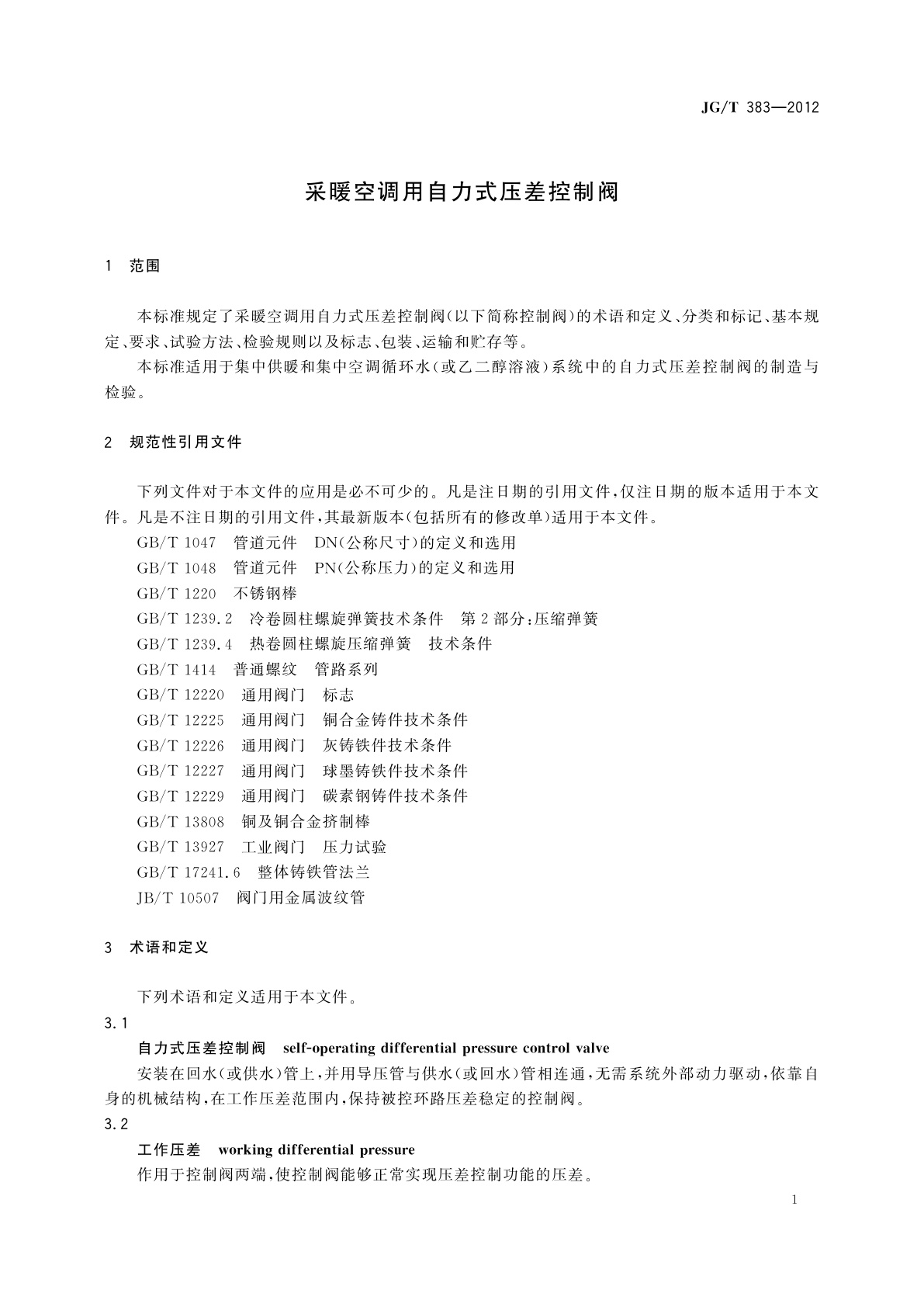 JG/T 383-2012 采暖空调用自力式压差控制阀