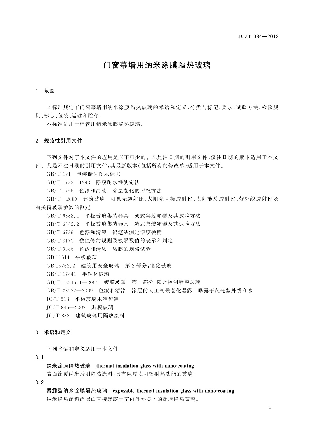 JG/T 384-2012 门窗幕墙用纳米涂膜隔热玻璃