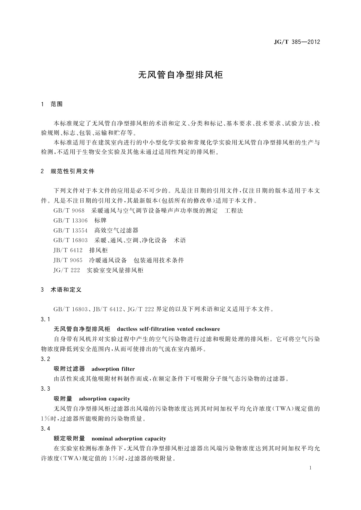 JG/T 385-2012 无风管自净型排风柜