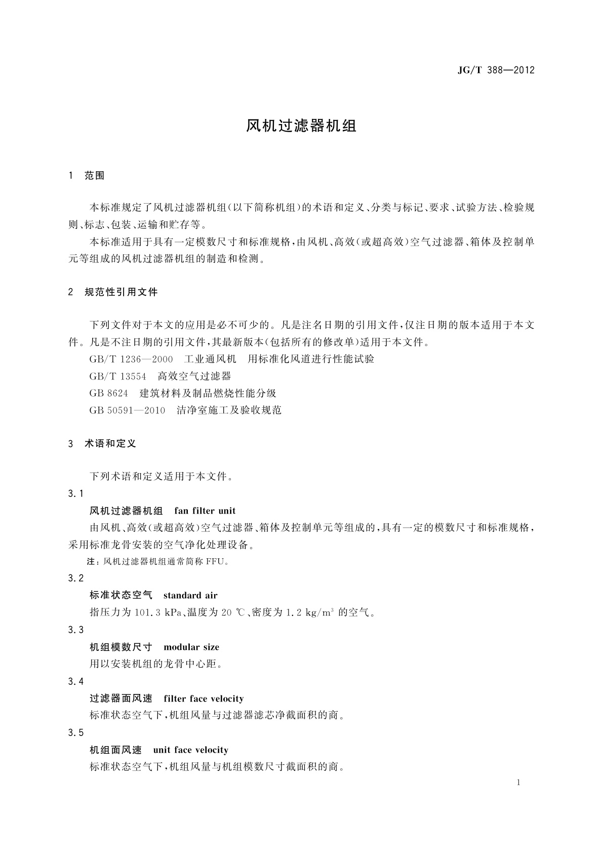 JG/T 388-2012 风机过滤器机组
