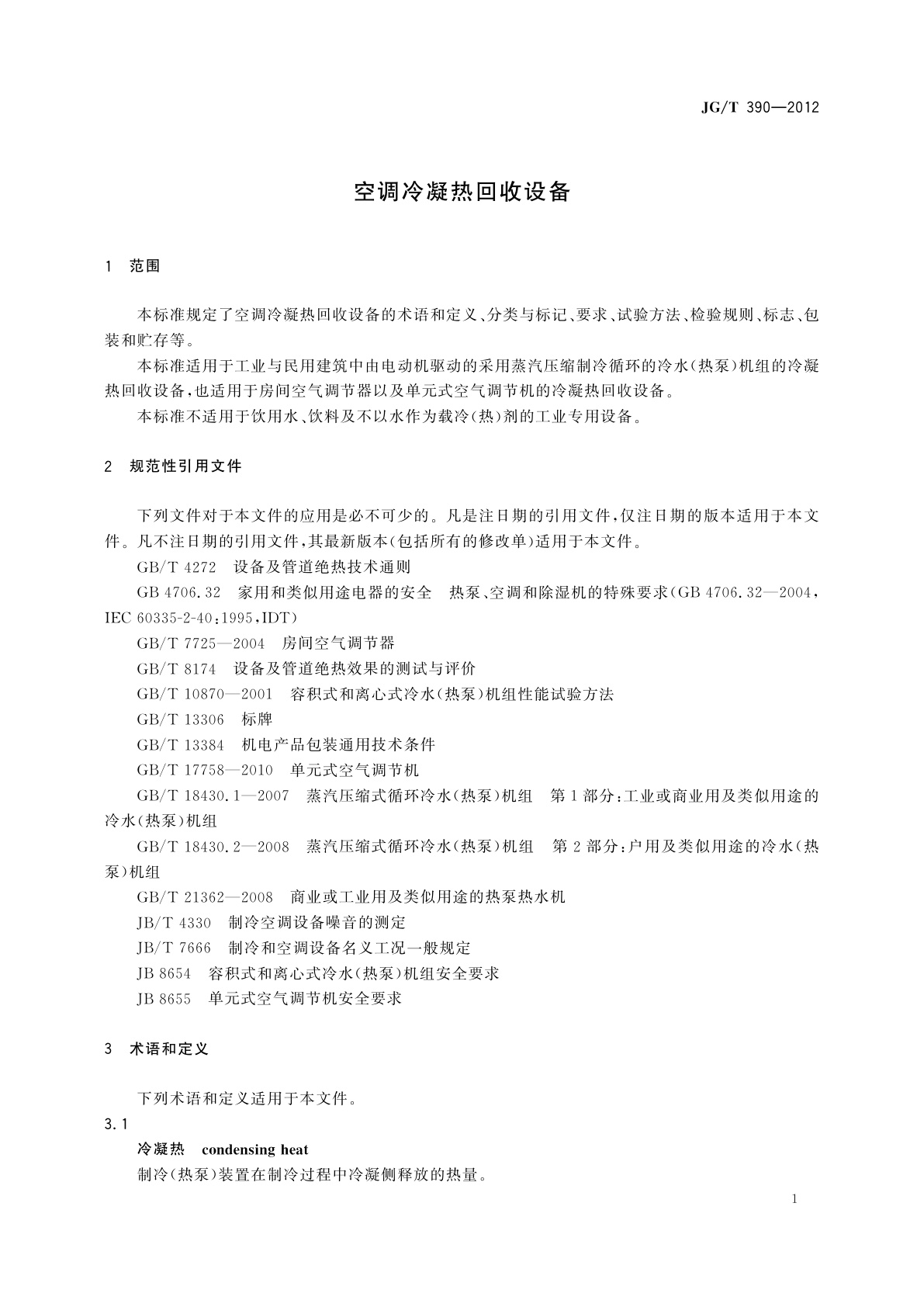 JG/T 390-2012 空调冷凝热回收设备