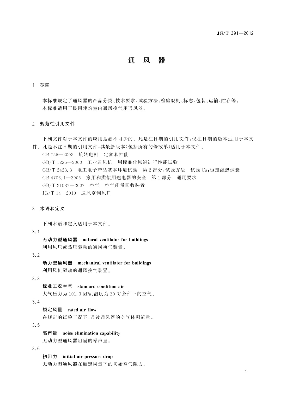 JG/T 391-2012 通风器