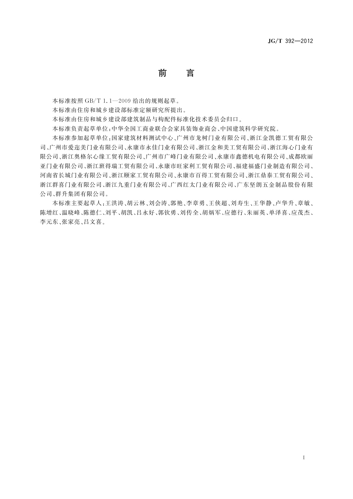 JG/T 392-2012 建筑用钢木室内门