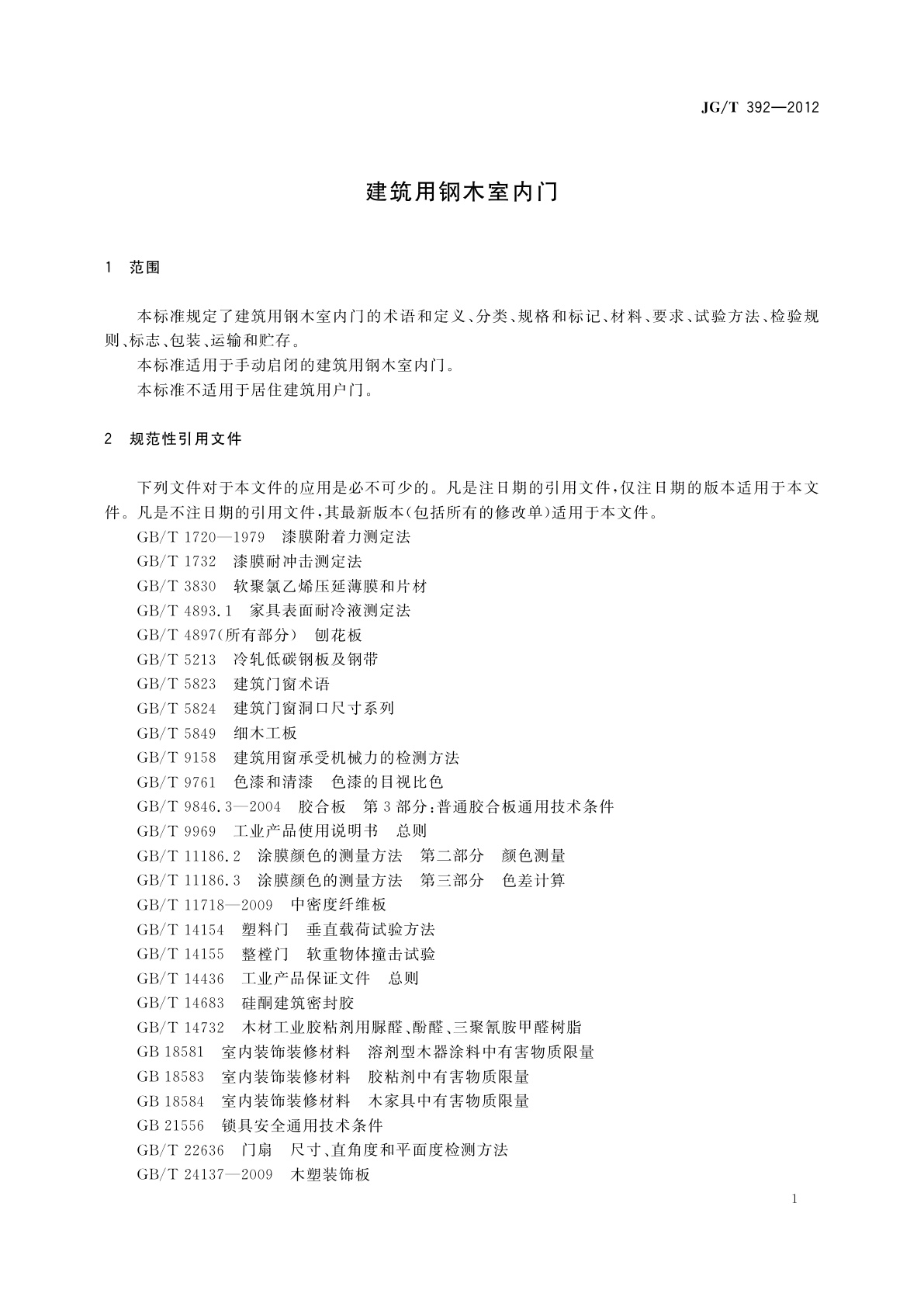 JG/T 392-2012 建筑用钢木室内门