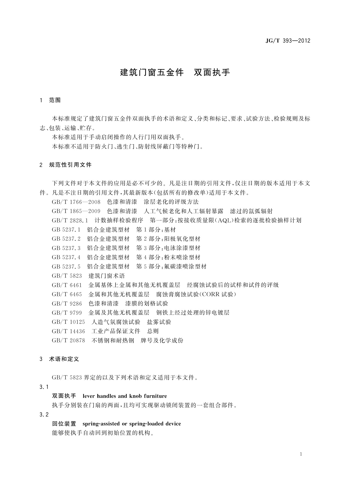 JG/T 393-2012 建筑门窗五金件　双面执手