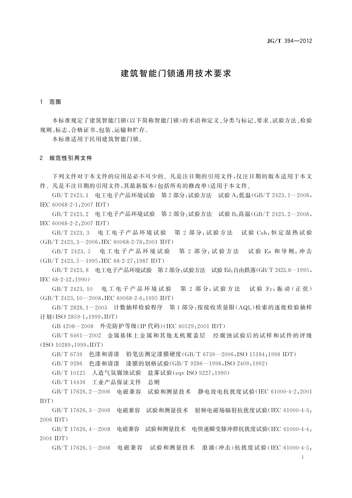 JG/T 394-2012 建筑智能门锁通用技术要求