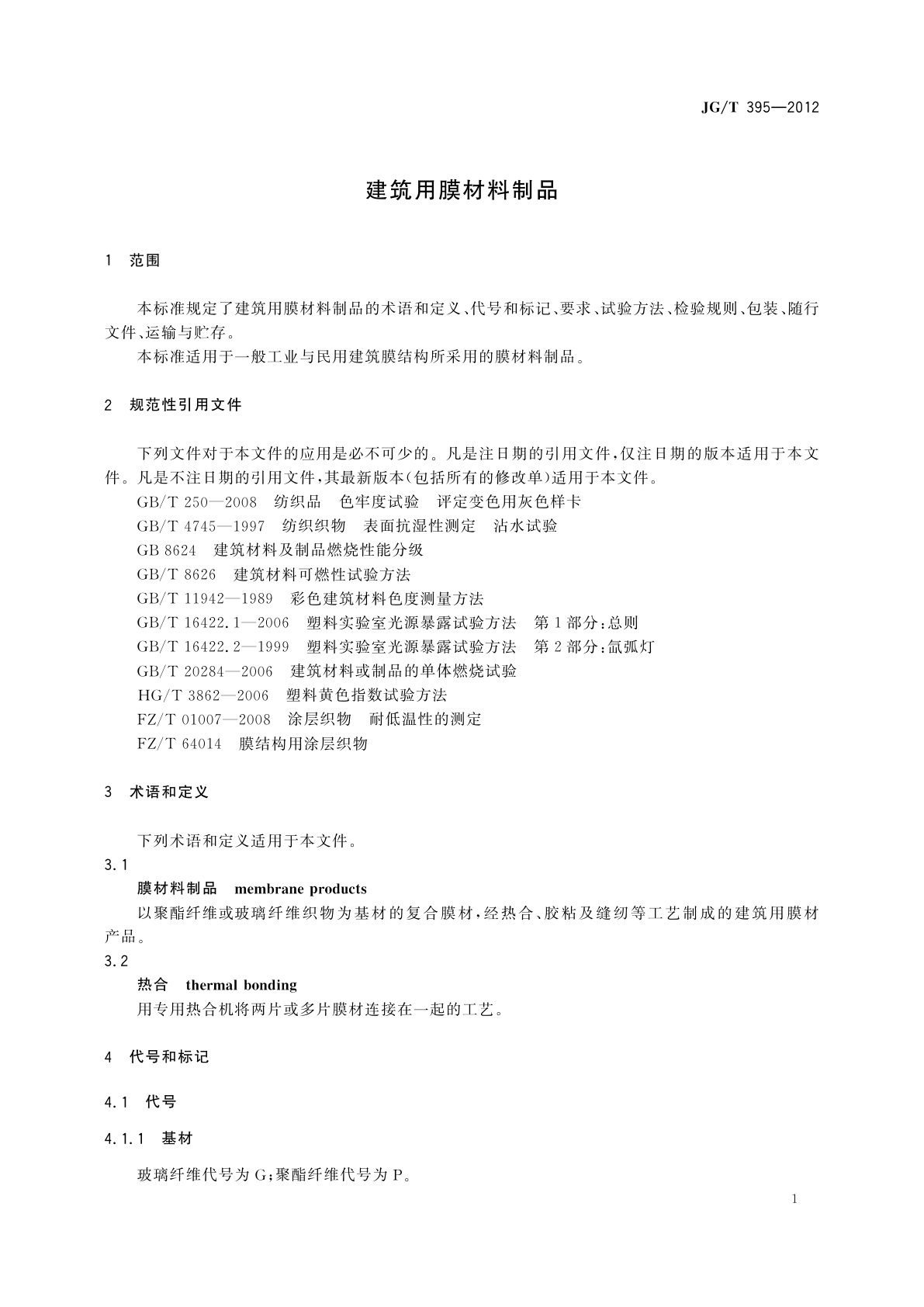 JG/T 395-2012 建筑用膜材料制品