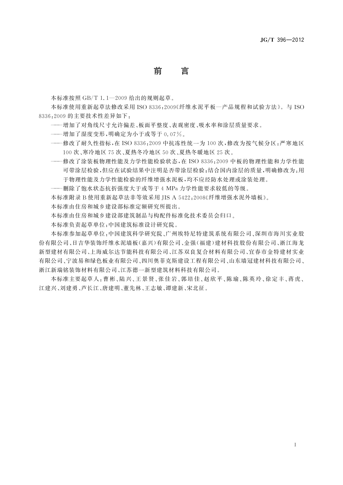 JG/T 396-2012 外墙用非承重纤维增强水泥板