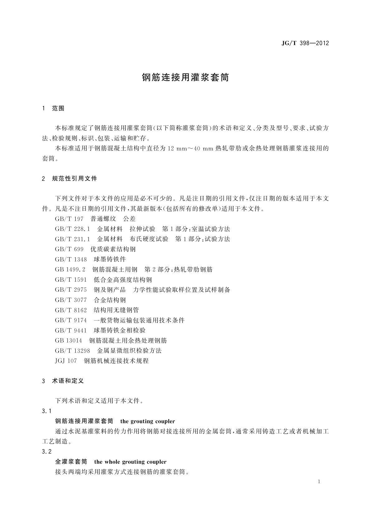 JG/T 398-2012 钢筋连接用灌浆套筒