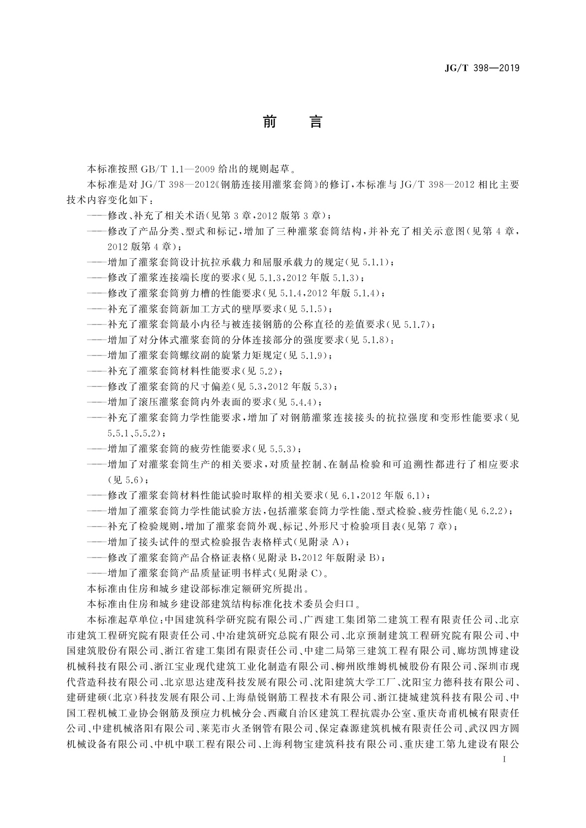 JG/T 398-2019 钢筋连接用灌浆套筒