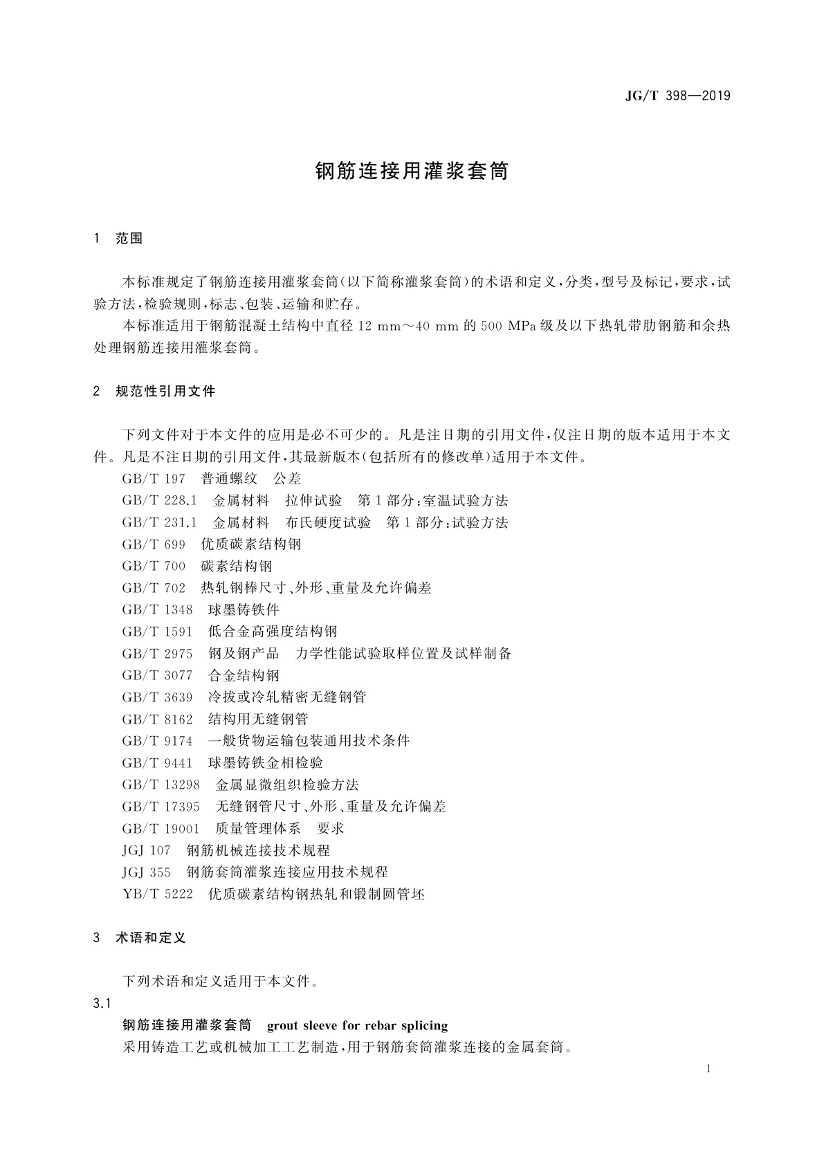 JG/T 398-2019 钢筋连接用灌浆套筒