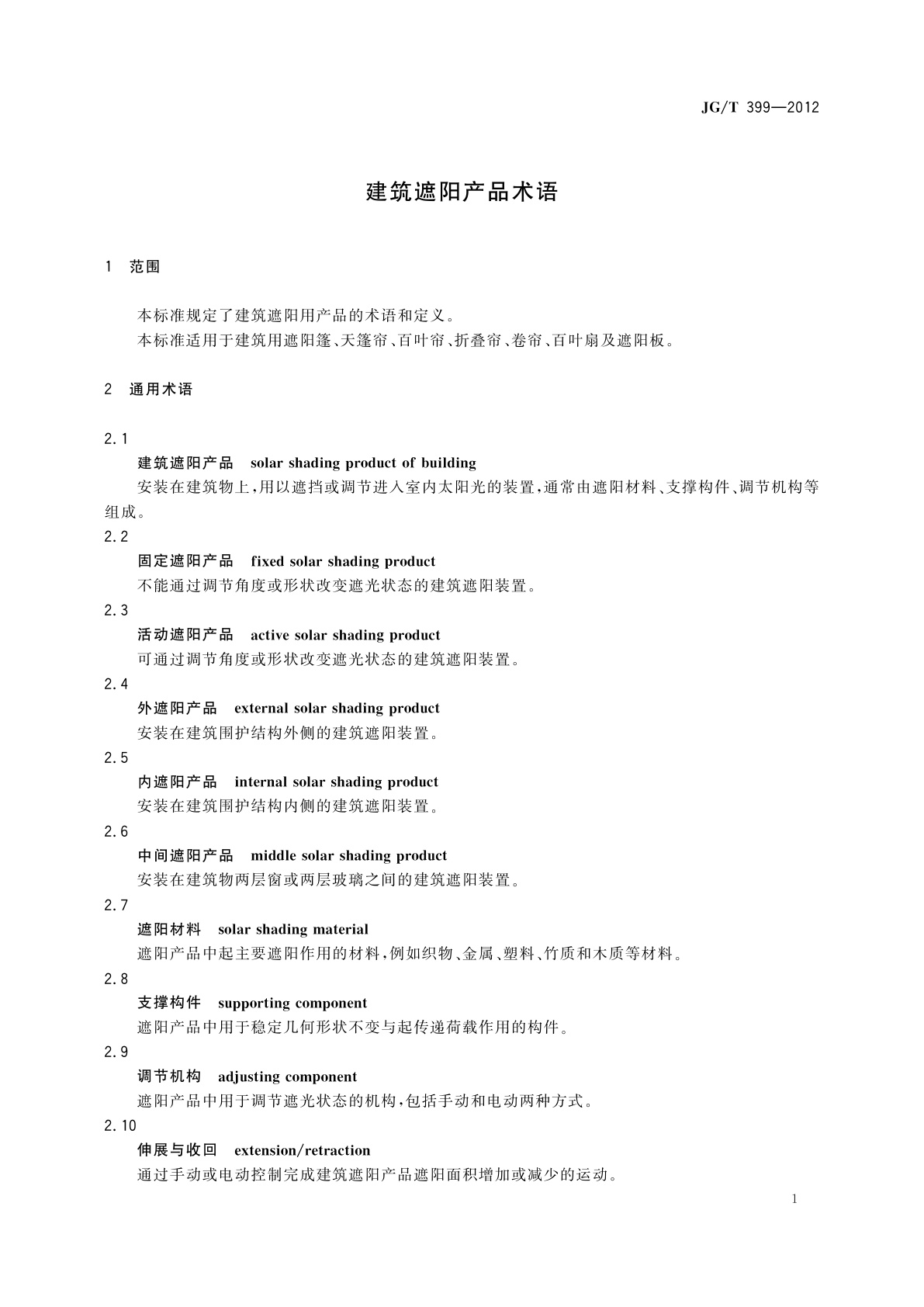 JG/T 399-2012 建筑遮阳产品术语
