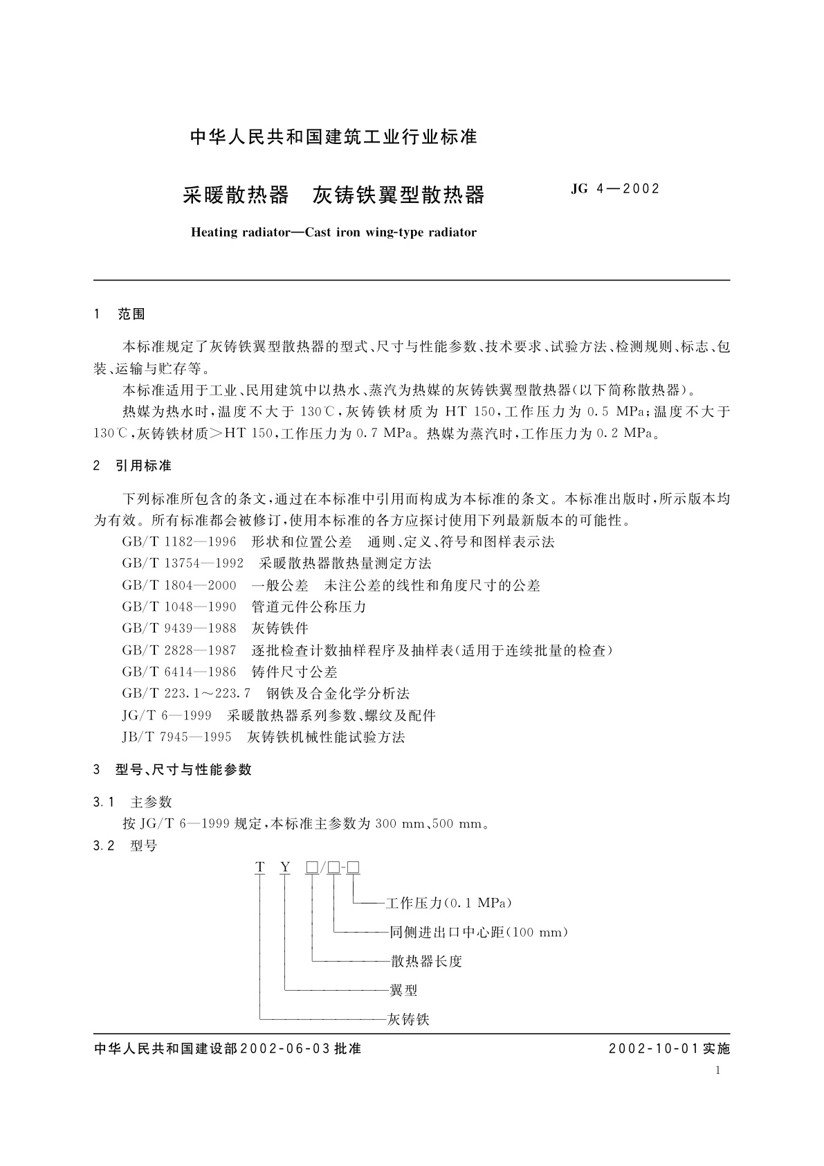 JG/T 4-2002 采暖散热器　灰铸铁翼型散热器