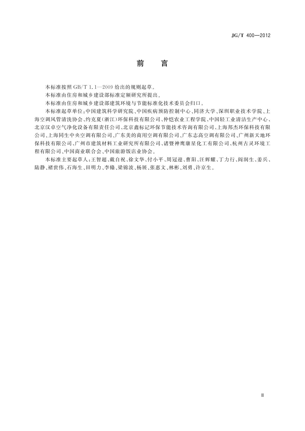 JG/T 400-2012 通风空调系统清洗服务标准