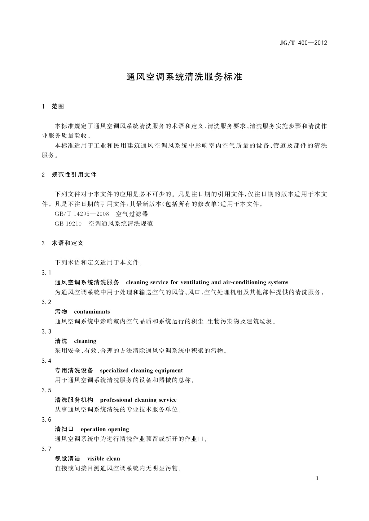 JG/T 400-2012 通风空调系统清洗服务标准