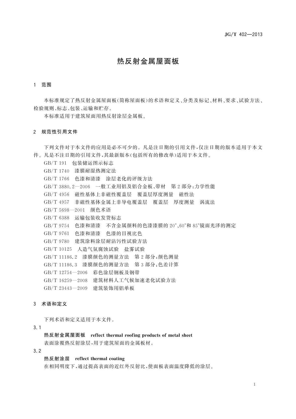 JG/T 402-2013 热反射金属屋面板