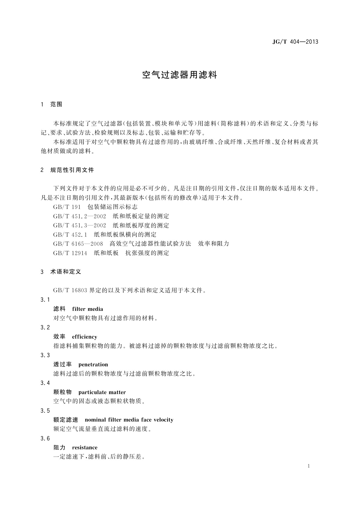 JG/T 404-2013 空气过滤器用滤料